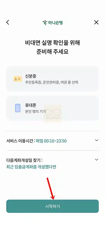 하나은행 계좌개설 방법 방문 없이 비대면 통장 만들기