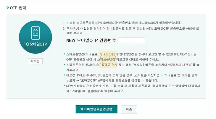 하나은행 모바일 OTP 발급 방법, 이체한도 얼마나 늘어날까