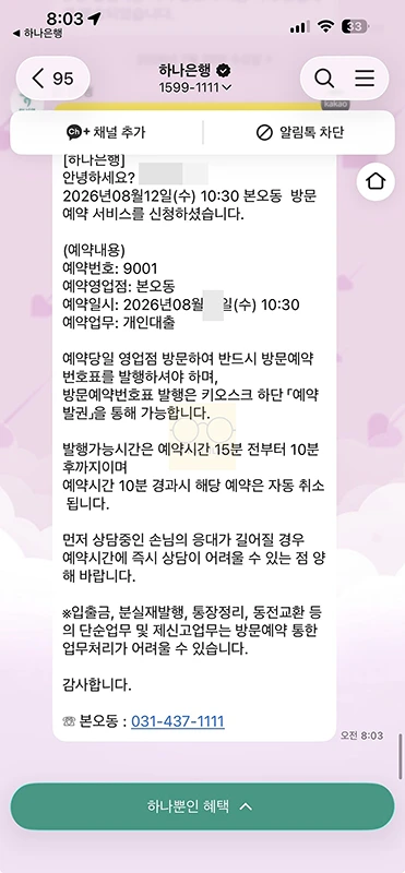 하나은행 방문예약 하는 법 하나원큐 앱으로 3분 만에 예약하기