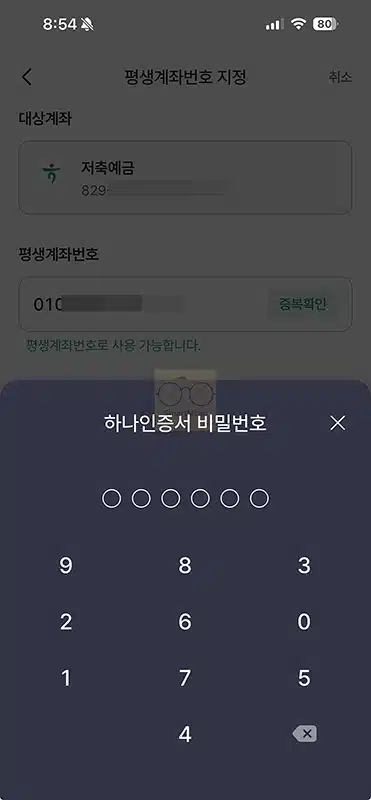 하나은행 휴대폰번호를 계좌번호로 설정 방법 평생계좌번호 지정하기