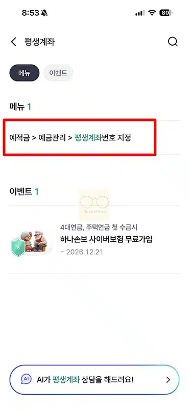 하나은행 휴대폰번호를 계좌번호로 설정 방법 평생계좌번호 지정하기