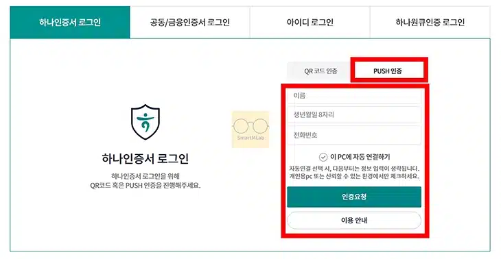 하나인증서 로그인 방법 하나은행 홈페이지에서 하는 법