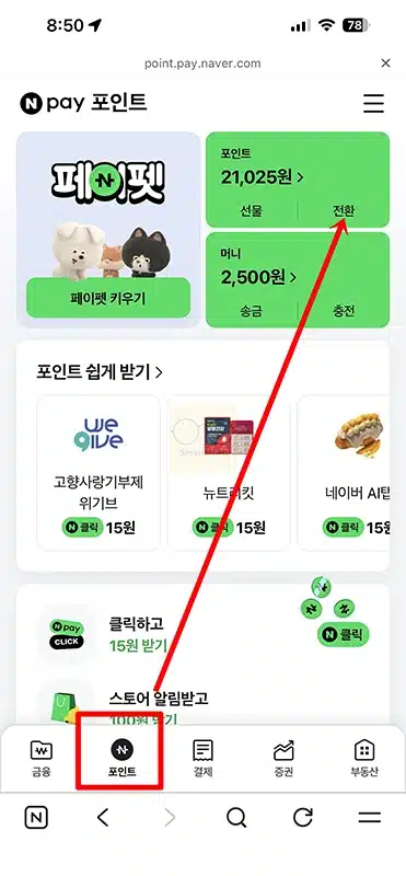 KB포인트리 네이버페이 포인트로 전환 방법 한도와 수수료 정리