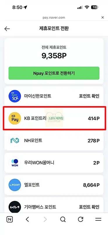 KB포인트리 네이버페이 포인트로 전환 방법 한도와 수수료 정리