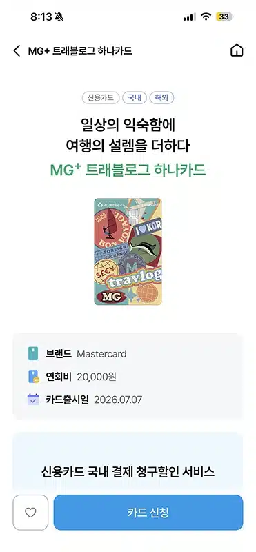 MG+ 트래블로그 하나카드 혜택 정리, 월 최대 4만원과 전월실적 제외 조건까지