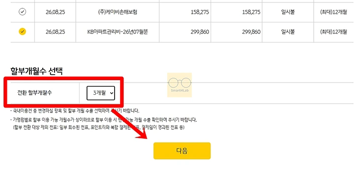 국민카드 일시불 할부 전환 방법, 수수료와 신청기간 정리