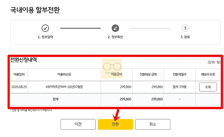 국민카드 일시불 할부 전환 방법, 수수료와 신청기간 정리