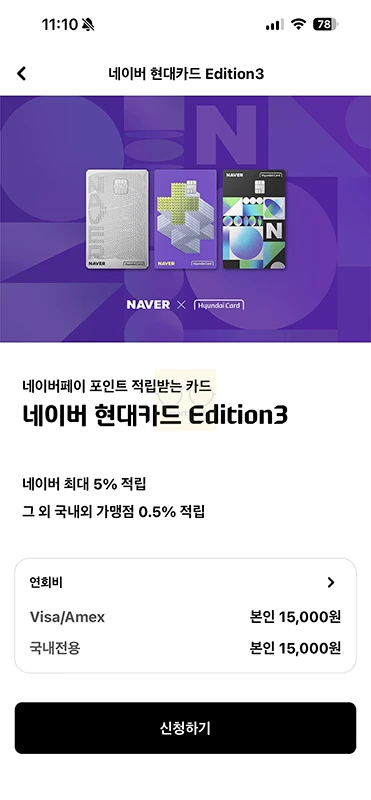 네이버 현대카드 Edition3 출시, 혜택 연회비 전월실적 Edition2 차이 정리