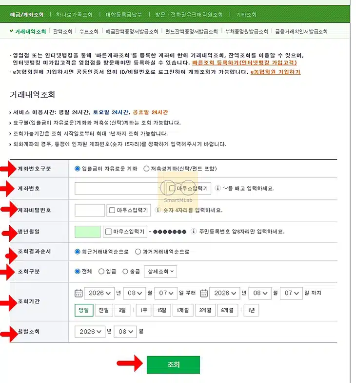 농협 빠른조회 방법 계좌 등록부터 거래내역 조회까지