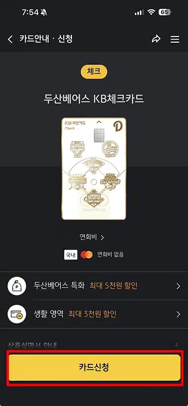 두산베어스 KB체크카드 혜택 정리, 티켓 굿즈 10% 할인과 월 최대 8천원