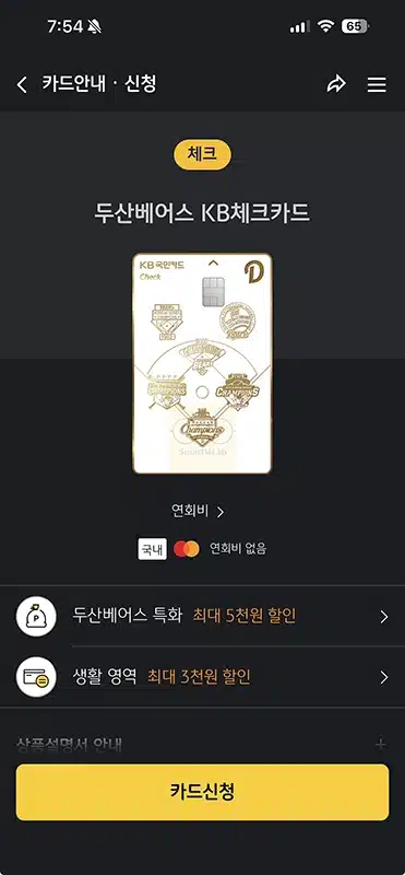두산베어스 KB체크카드 혜택 정리, 티켓 굿즈 10% 할인과 월 최대 8천원
