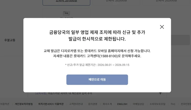 롯데카드 1.5개월 영업중단, 그러면 기존 카드는 사용이 가능할까