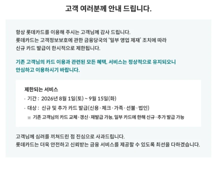 롯데카드 1.5개월 영업중단, 그러면 기존 카드는 사용이 가능할까