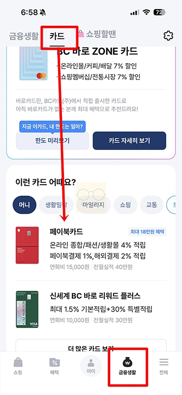 비씨 페이북카드 혜택 정리, 온라인 쇼핑 4% 적립과 전월실적 한도 조건