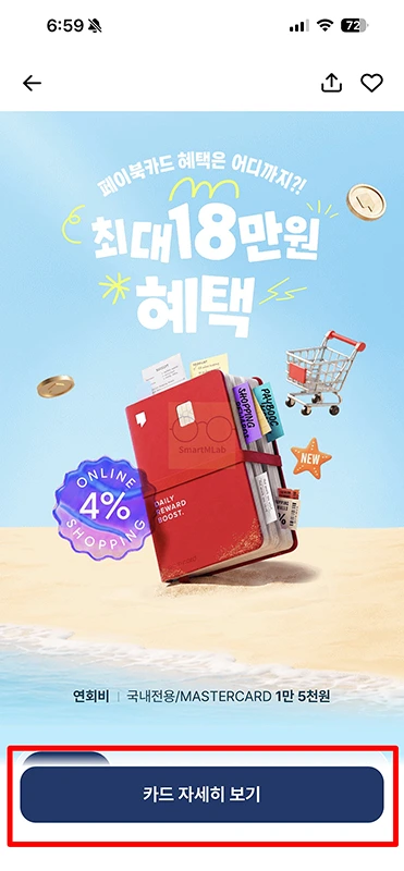 비씨 페이북카드 혜택 정리, 온라인 쇼핑 4% 적립과 전월실적 한도 조건