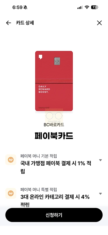 비씨 페이북카드 혜택 정리, 온라인 쇼핑 4% 적립과 전월실적 한도 조건