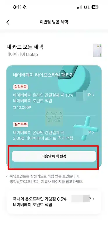 삼성 네이버페이 탭탭카드 혜택 변경 방법, 일상팩 온라인팩 바꾸기