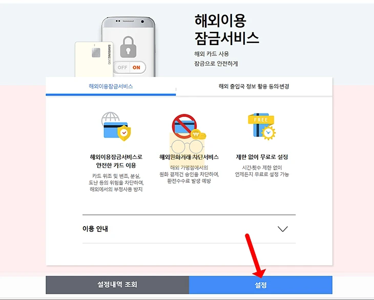 삼성카드 해외결제 차단 해제 방법과 원화결제 끄는 법