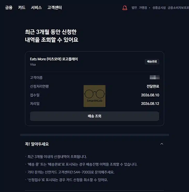 신한카드 발급 조회 방법, 진행 상태 확인부터 소요기간까지 한 번에