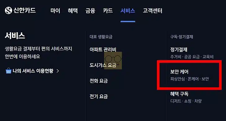 신한카드 폰케어 신청 방법부터 서비스 해지까지 한 번에 정리