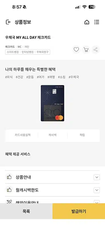 우체국 MY ALL DAY 체크카드 혜택 정리, 월 최대 3만원 캐시백