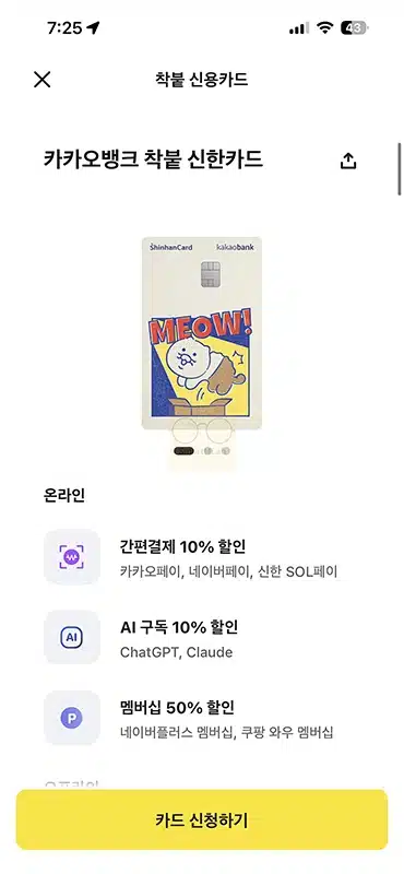 카카오뱅크 착붙 신한카드 혜택과 할인한도 정리, 월 최대 5만원 조건