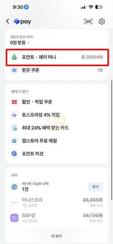 토스 포인트 출금 방법