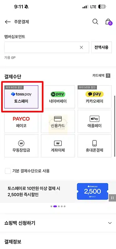 토스포인트 사용법 정리 사용처부터 결제까지