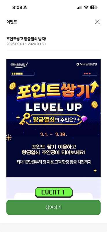 NH올원뱅크 포인트 쌓기 레벨업 이벤트 참여 방법과 혜택