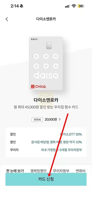롯데카드 다이소엔로카 혜택 정리, 다이소 최대 50% 할인과 연회비 전월실적