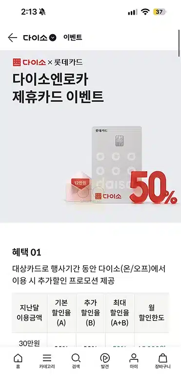 롯데카드 다이소엔로카 혜택 정리, 다이소 최대 50% 할인과 연회비 전월실적
