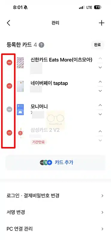 모니모 앱 카드 등록 및 삭제 방법, 모니모페이에서 설정하기