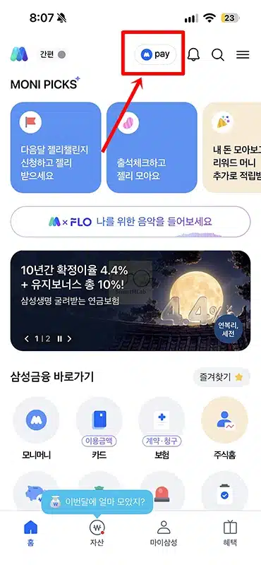 모니모페이 결제 방법 및 사용처, PC 모바일 사용법