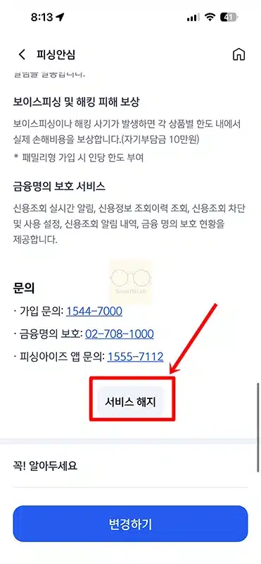 신한카드 피싱안심 해지 방법과 환불 조건 총정리