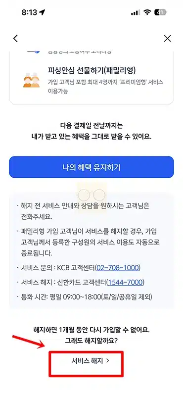 신한카드 피싱안심 해지 방법과 환불 조건 총정리
