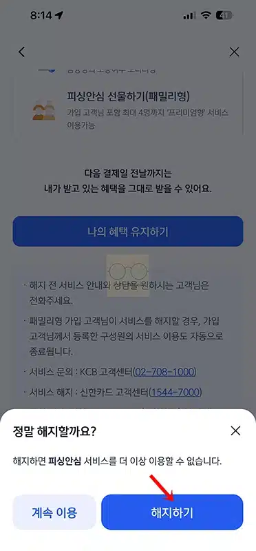 신한카드 피싱안심 해지 방법과 환불 조건 총정리