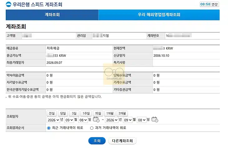 우리은행 빠른조회 이용 방법, 스피드계좌 등록부터 조회까지