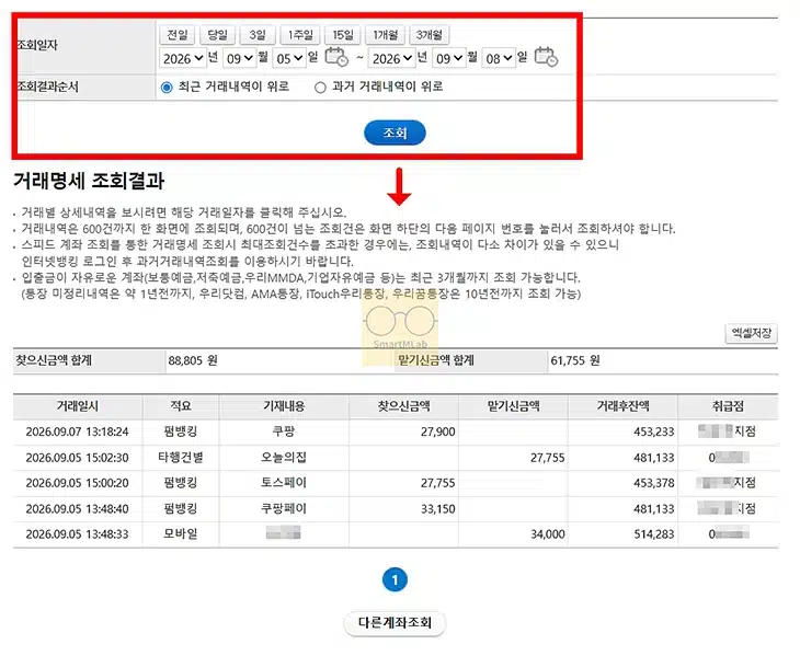 우리은행 빠른조회 이용 방법, 스피드계좌 등록부터 조회까지