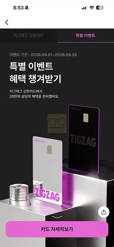 지그재그 신한카드 혜택, 월 최대 2만 6천 포인트 적립 조건 정리-0