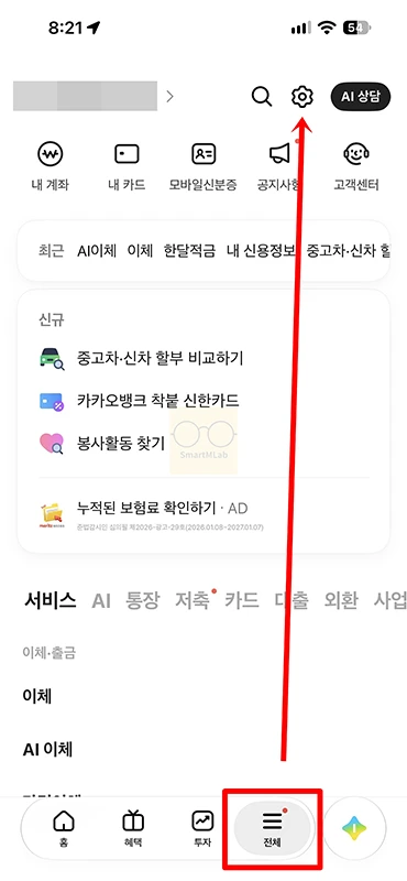 카카오뱅크 다크모드 설정 및 해제 방법, 적용 안 될 때 확인할 것
