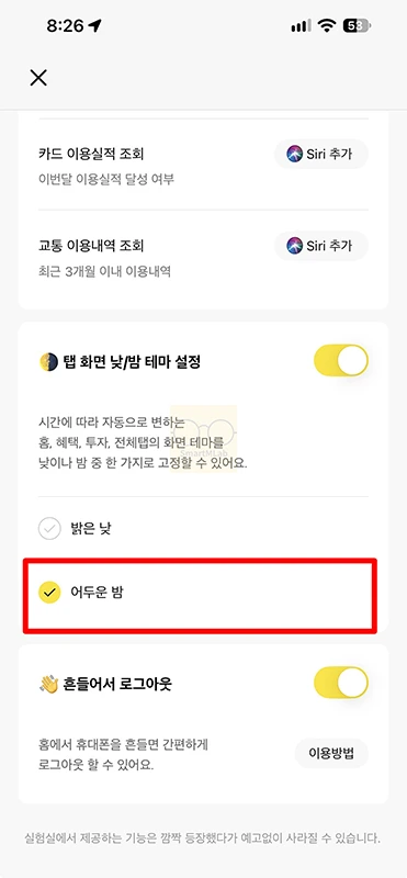 카카오뱅크 다크모드 설정 및 해제 방법, 적용 안 될 때 확인할 것