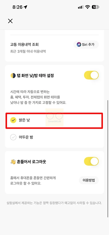 카카오뱅크 다크모드 설정 및 해제 방법, 적용 안 될 때 확인할 것