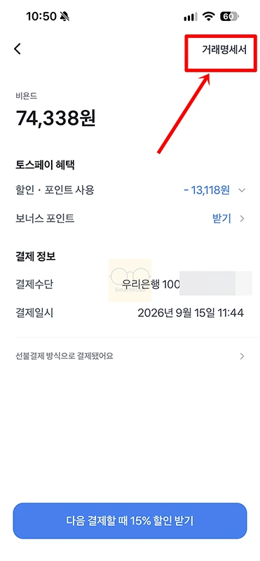 토스페이 영수증 출력 방법, 거래명세서 보는법부터 다운로드까지