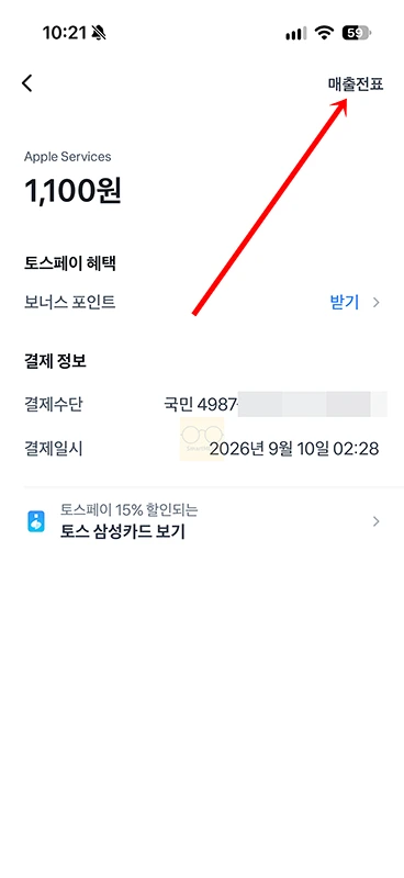 토스페이 영수증 출력 방법, 거래명세서 보는법부터 다운로드까지