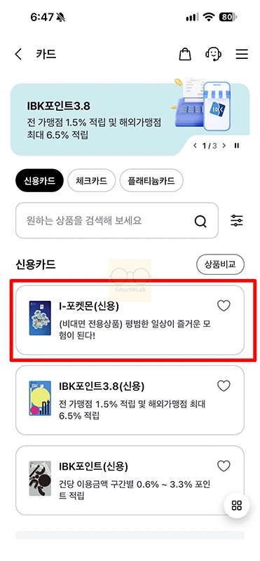 IBK기업은행 I-포켓몬 신용카드 혜택 정리, 전월실적과 할인한도
