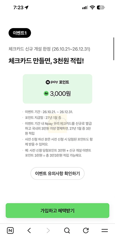 Npay 우리 체크카드 혜택 정리, 전월실적 없이 최대 1.3% 적립