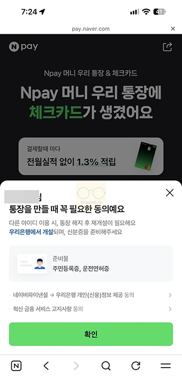 Npay 우리 체크카드 혜택 정리, 전월실적 없이 최대 1.3% 적립
