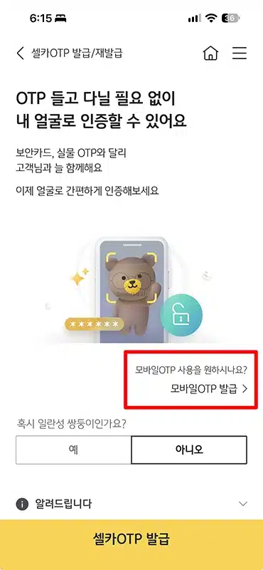 국민은행 모바일 OTP 발급 방법, 사용법과 한도 정리
