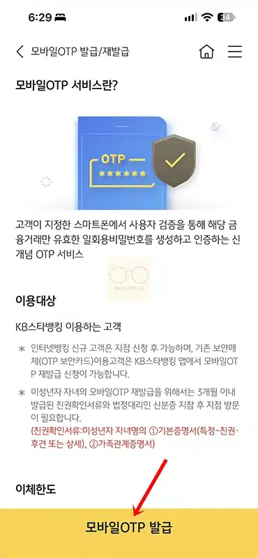 국민은행 모바일 OTP 발급 방법, 사용법과 한도 정리