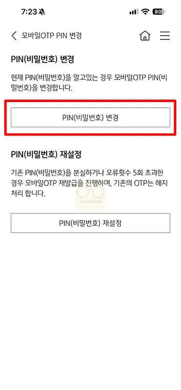 국민은행 모바일 OTP 비밀번호 변경 및 재설정 방법 PIN 번호 잊었을 때
